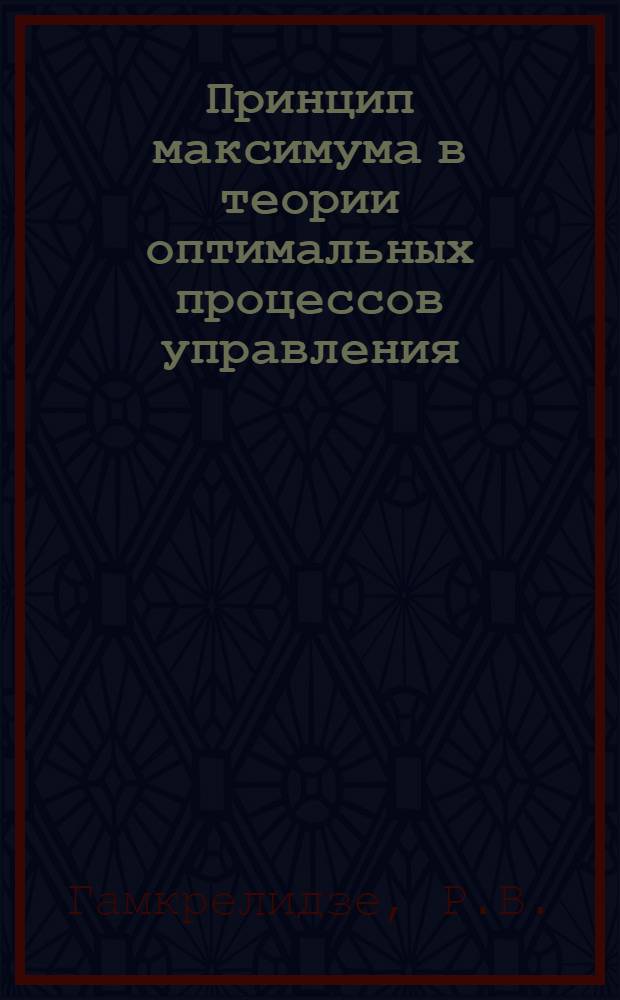 Принцип максимума в теории оптимальных процессов управления