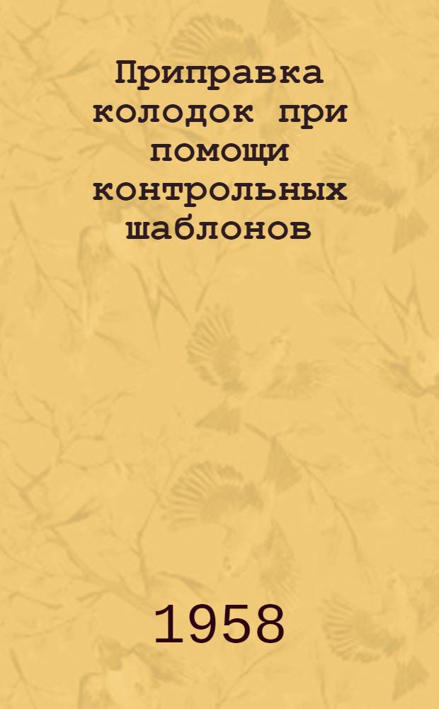 Приправка колодок при помощи контрольных шаблонов