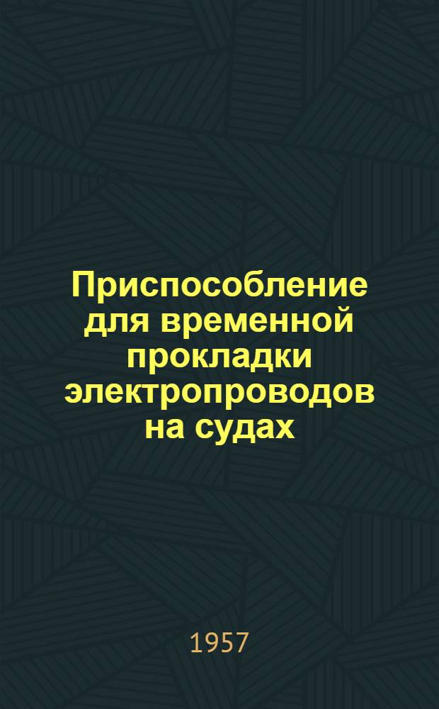 Приспособление для временной прокладки электропроводов на судах