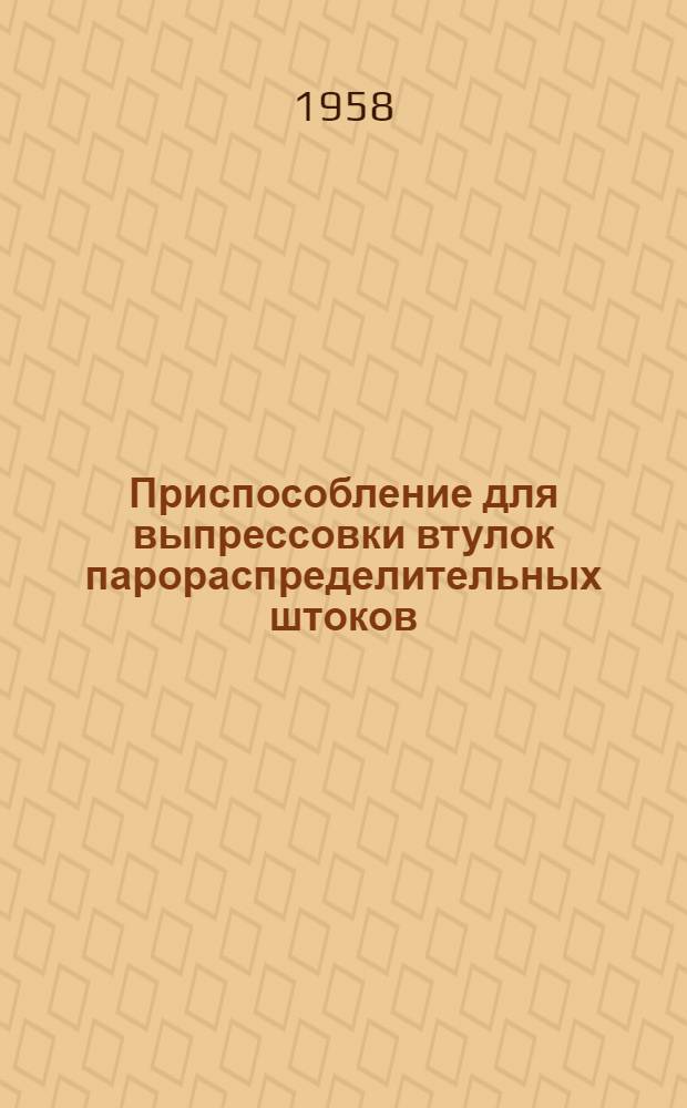 Приспособление для выпрессовки втулок парораспределительных штоков