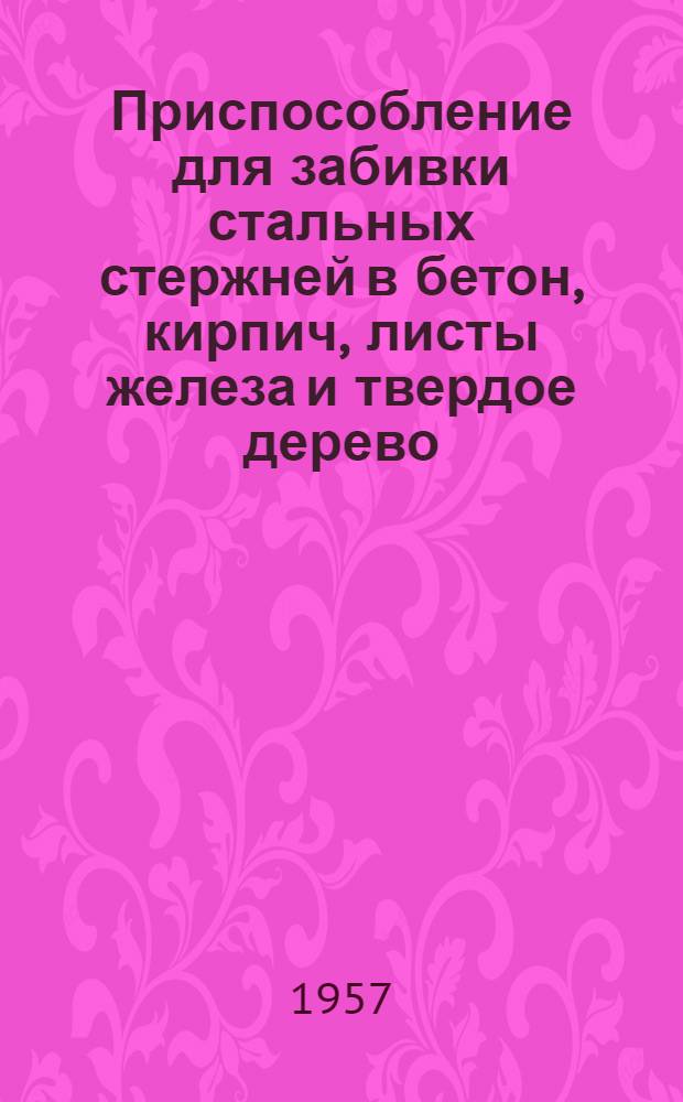 Приспособление для забивки стальных стержней в бетон, кирпич, листы железа и твердое дерево