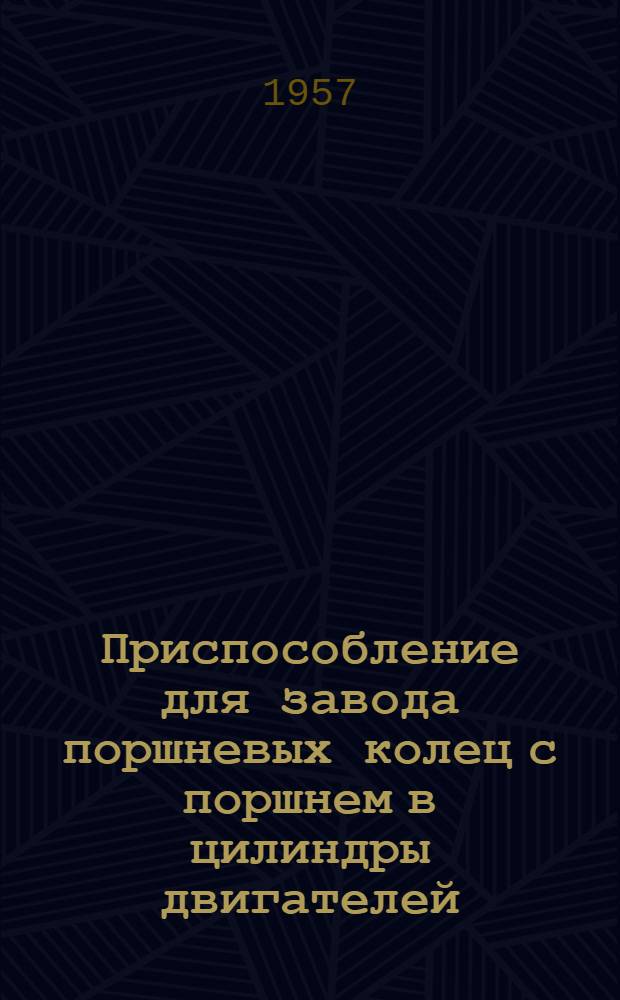 Приспособление для завода поршневых колец с поршнем в цилиндры двигателей
