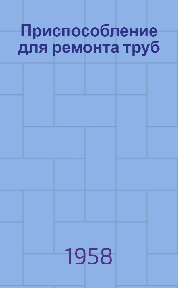 Приспособление для ремонта труб