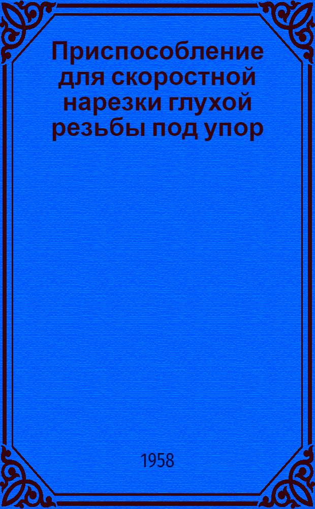 Приспособление для скоростной нарезки глухой резьбы под упор