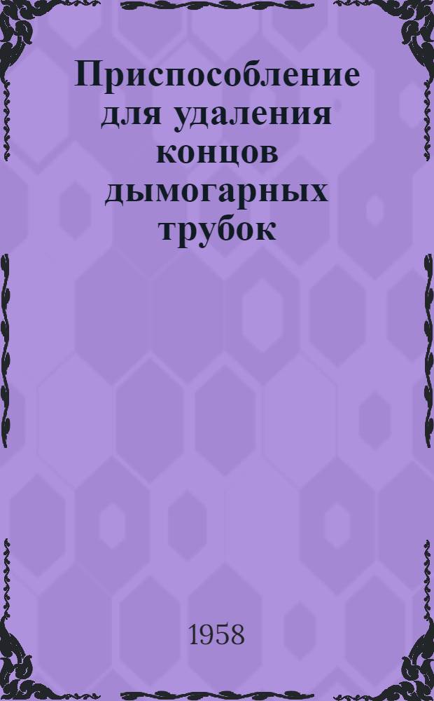 Приспособление для удаления концов дымогарных трубок