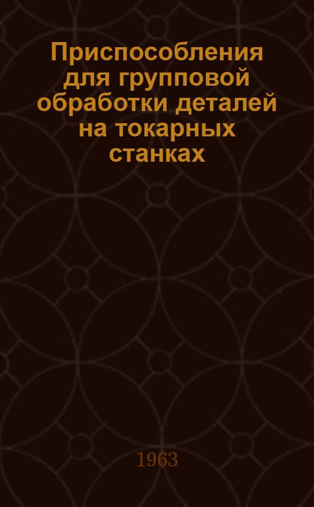 Приспособления для групповой обработки деталей на токарных станках