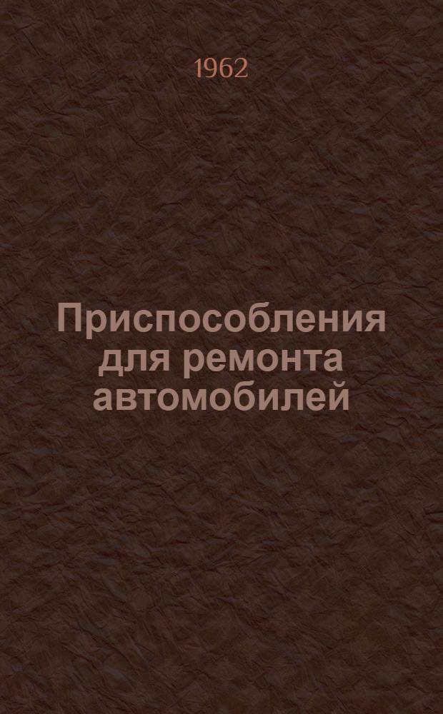 Приспособления для ремонта автомобилей