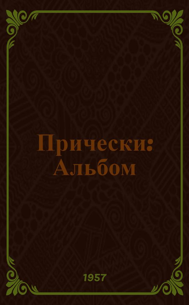 Прически : Альбом