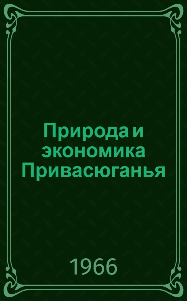 Природа и экономика Привасюганья
