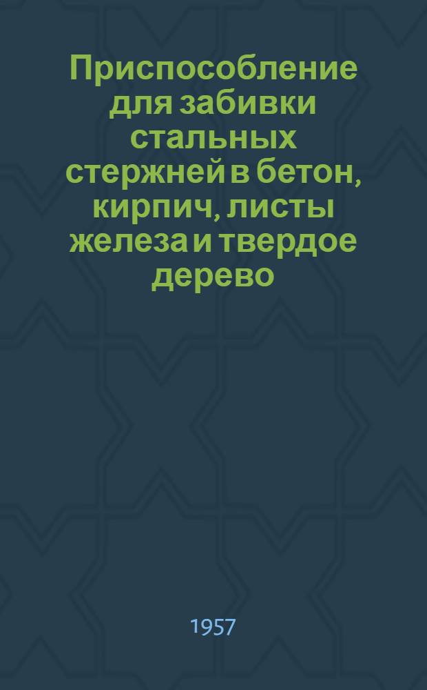 Приспособление для забивки стальных стержней в бетон, кирпич, листы железа и твердое дерево