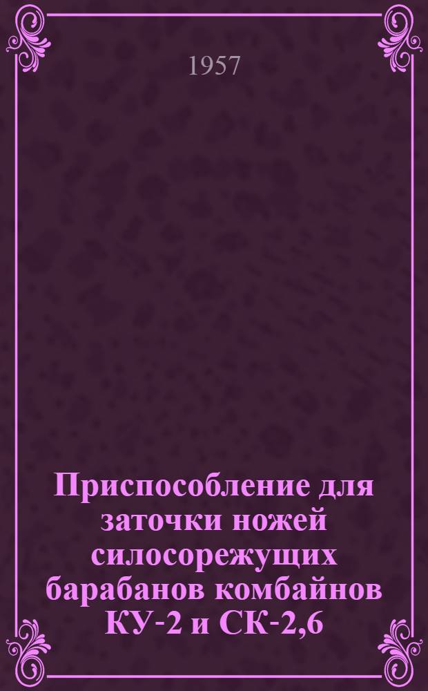 Приспособление для заточки ножей силосорежущих барабанов комбайнов КУ-2 и СК-2,6
