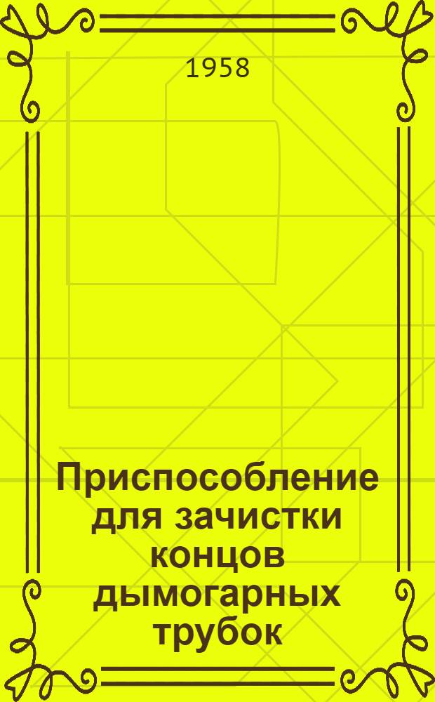 Приспособление для зачистки концов дымогарных трубок