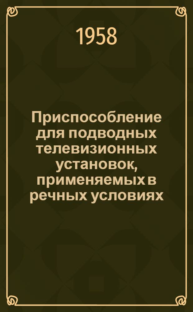 Приспособление для подводных телевизионных установок, применяемых в речных условиях
