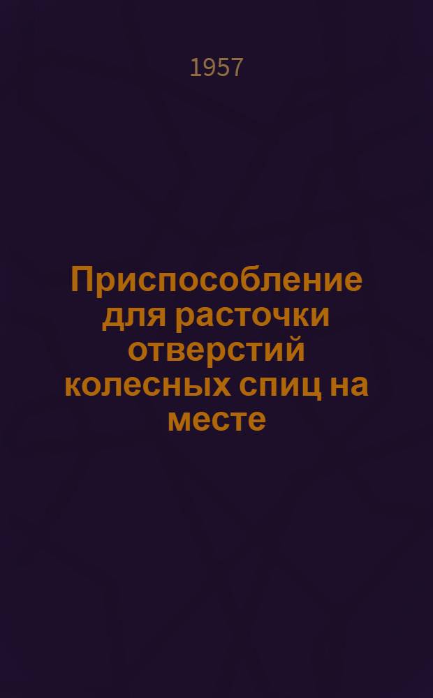 Приспособление для расточки отверстий колесных спиц на месте : (Опыт завода Лименда)