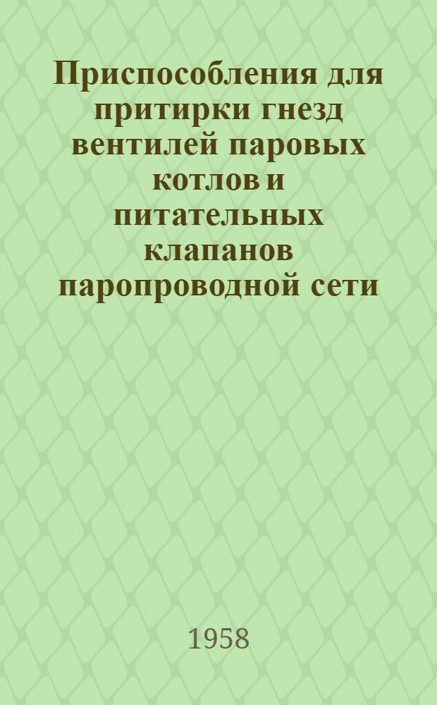 Приспособления для притирки гнезд вентилей паровых котлов и питательных клапанов паропроводной сети