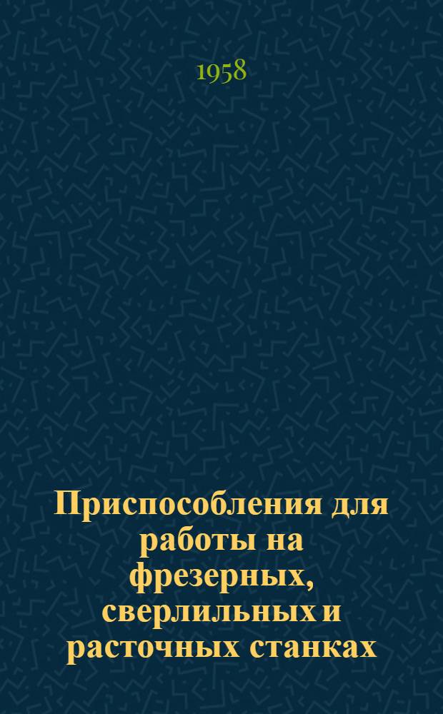 Приспособления для работы на фрезерных, сверлильных и расточных станках