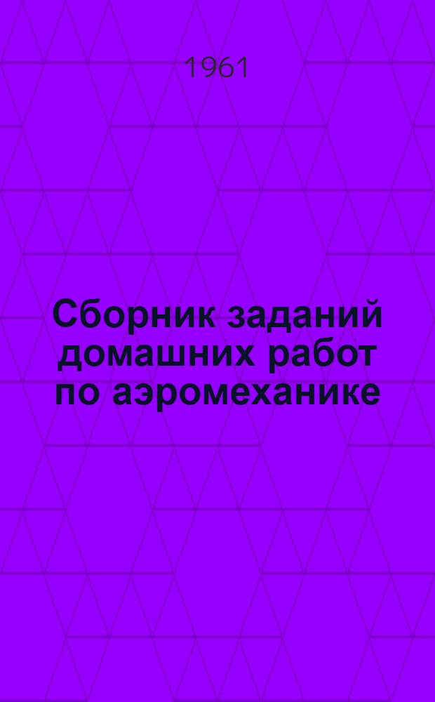 Сборник заданий домашних работ по аэромеханике : (Пособие для преподавателей)