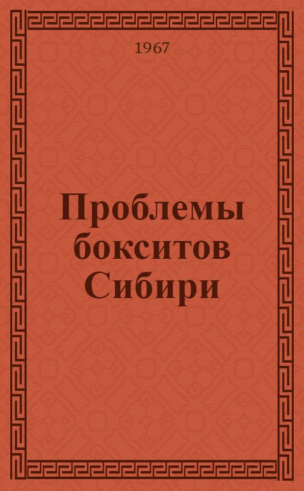 Проблемы бокситов Сибири : Сборник статей