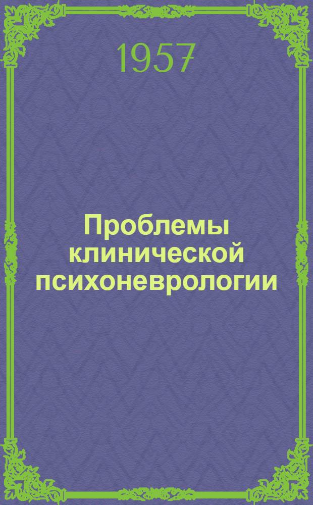 Проблемы клинической психоневрологии : Материалы кандидатских диссертаций