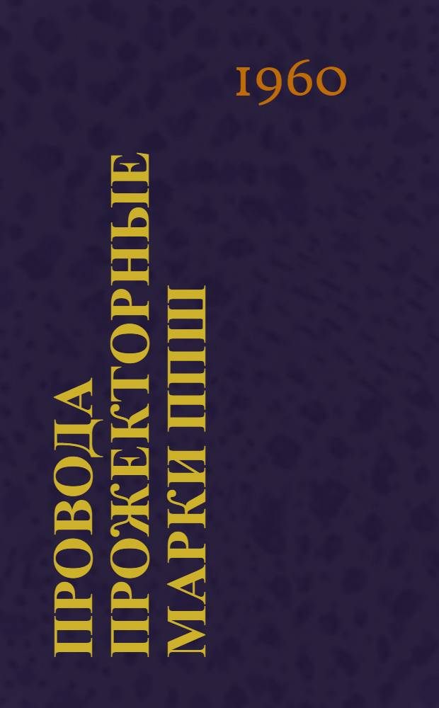 Провода прожекторные марки ППШ : Каталог
