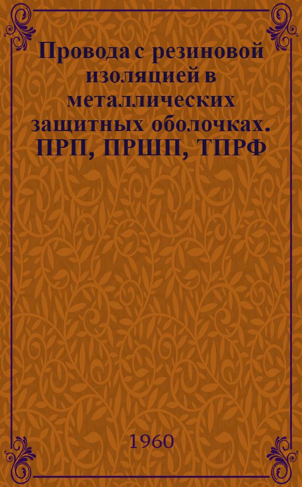 Провода с резиновой изоляцией в металлических защитных оболочках. ПРП, ПРШП, ТПРФ : Каталог