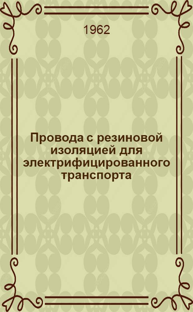 Провода с резиновой изоляцией для электрифицированного транспорта : Каталог