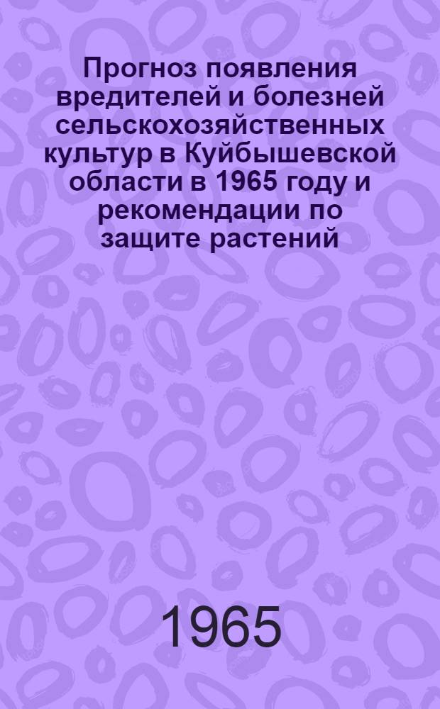 Прогноз появления вредителей и болезней сельскохозяйственных культур в Куйбышевской области в 1965 году и рекомендации по защите растений