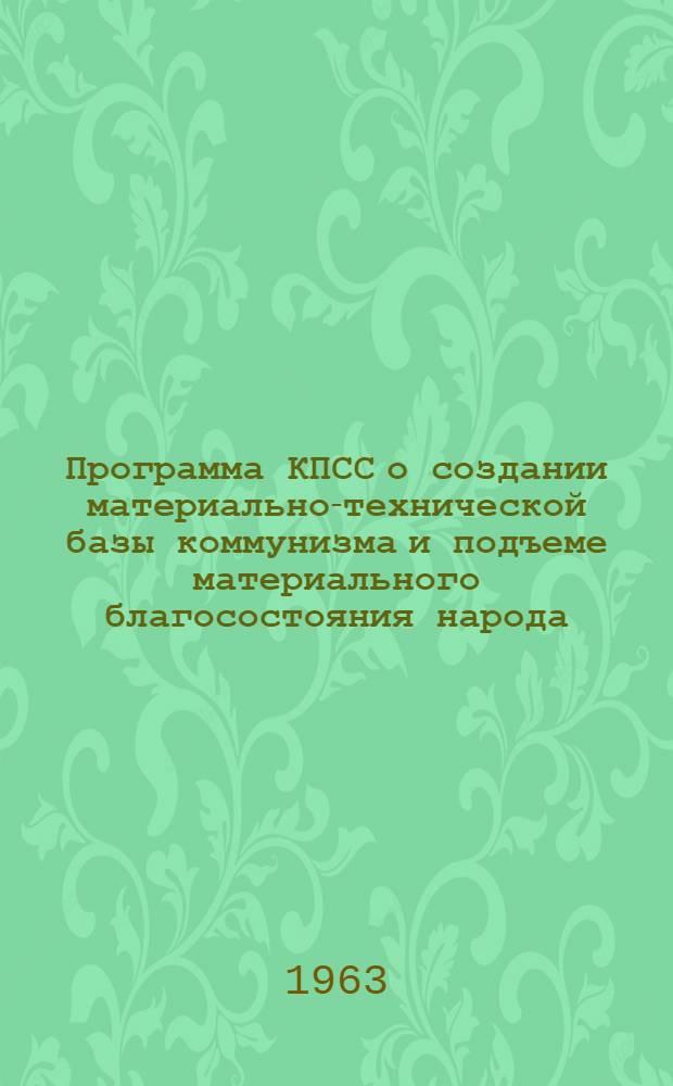 Программа КПСС о создании материально-технической базы коммунизма и подъеме материального благосостояния народа : Учеб. пособие для изучающих материалы XXII съезда КПСС
