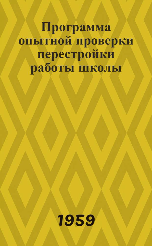 Программа опытной проверки перестройки работы школы