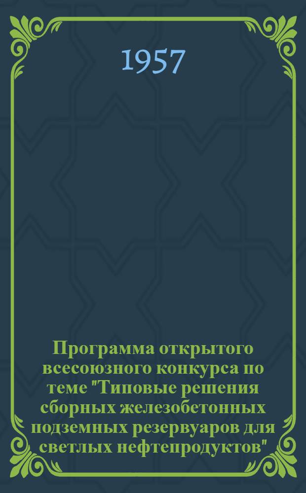 Программа открытого всесоюзного конкурса по теме "Типовые решения сборных железобетонных подземных резервуаров для светлых нефтепродуктов"