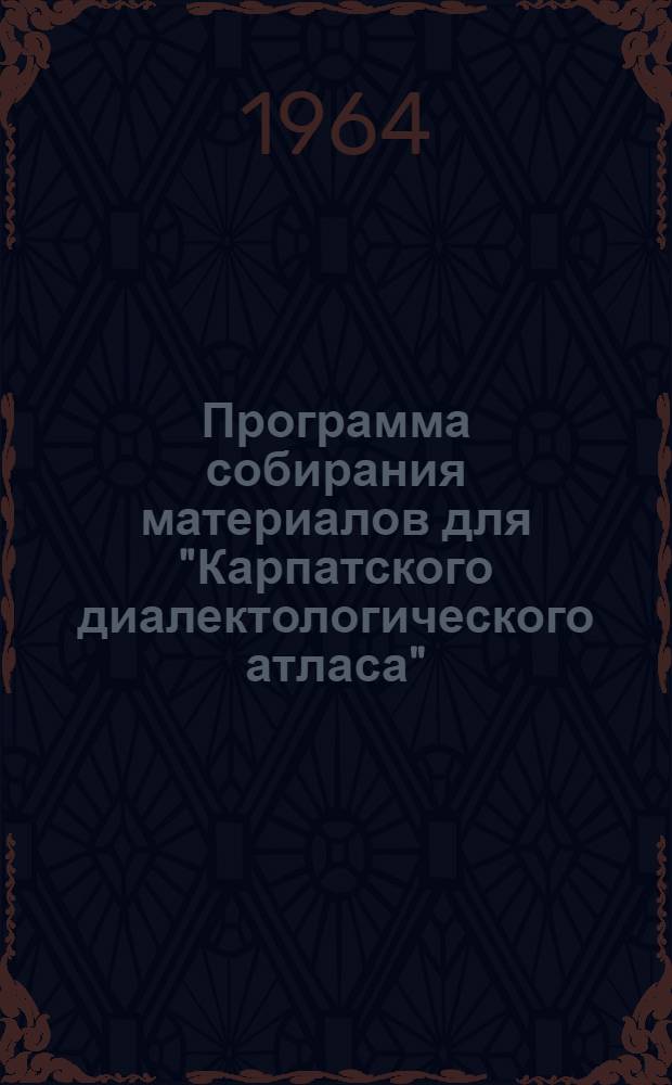 Программа собирания материалов для "Карпатского диалектологического атласа"
