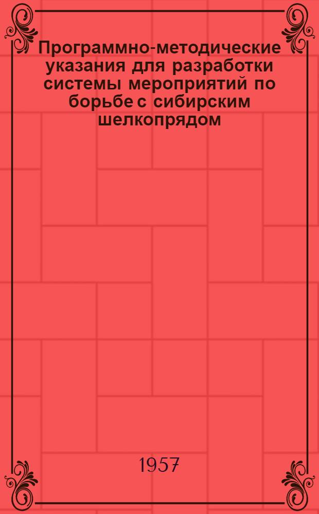 Программно-методические указания для разработки системы мероприятий по борьбе с сибирским шелкопрядом