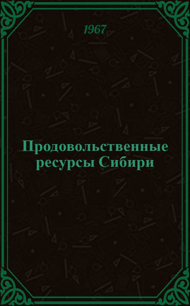 Продовольственные ресурсы Сибири : (Сборник науч. работ Кафедры товароведения прод. товаров)