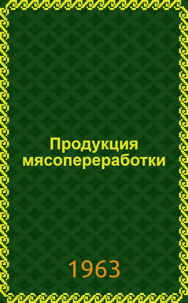 Продукция мясопереработки