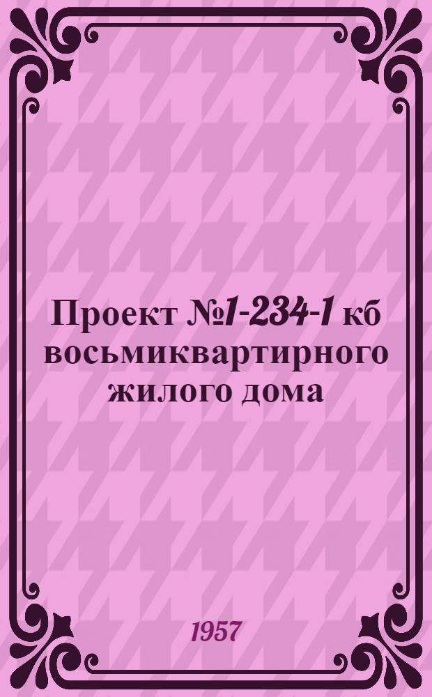 Проект № 1-234-1 кб восьмиквартирного жилого дома