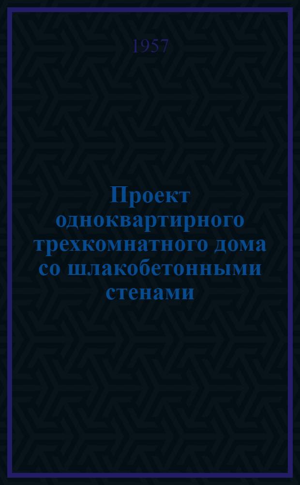Проект одноквартирного трехкомнатного дома со шлакобетонными стенами (литыми и из шлакоблоков) с ванной и санузлом с жилой площадью 35,16 м&sup2;