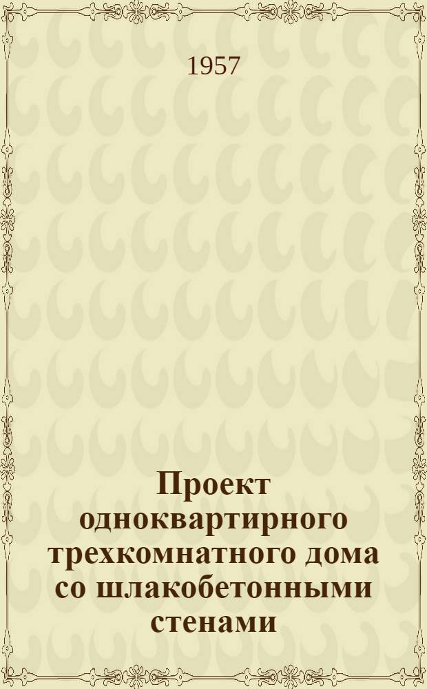 Проект одноквартирного трехкомнатного дома со шлакобетонными стенами (литыми и из шлакоблоков) с жилой площадью 29,81 м²