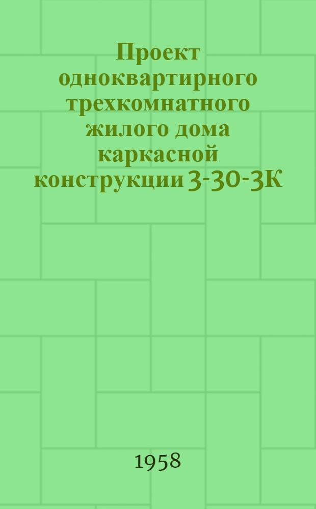 Проект одноквартирного трехкомнатного жилого дома каркасной конструкции 3-30-3К (К-3-57) : Монтажные чертежи