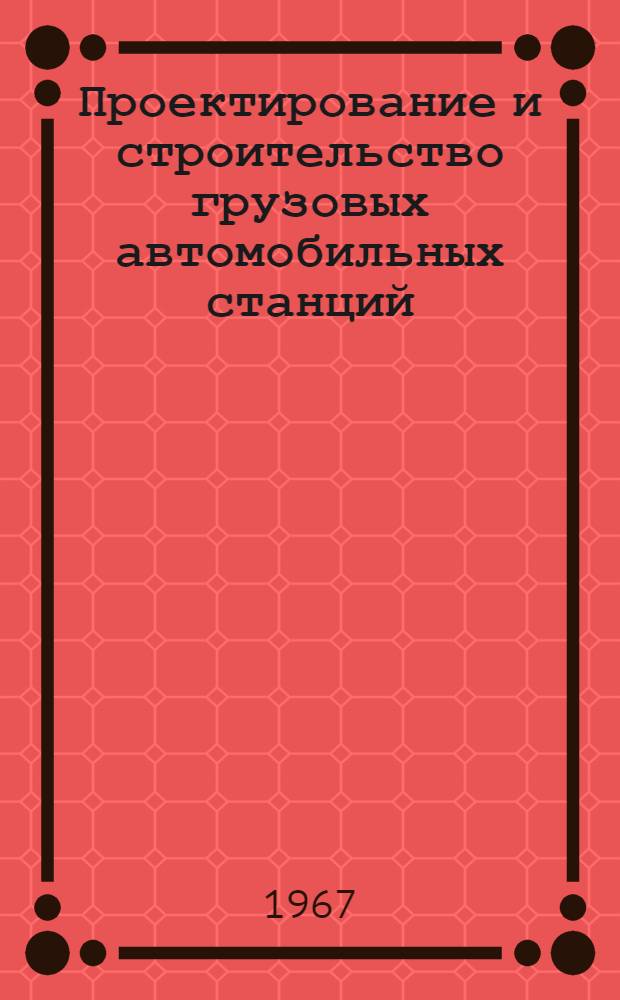 Проектирование и строительство грузовых автомобильных станций : Обзор
