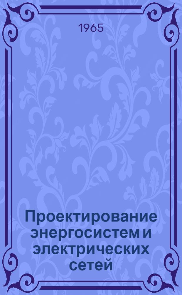 Проектирование энергосистем и электрических сетей : Из опыта работы Сев.-зап. отд-ния Энергосетьпроекта : Сборник статей