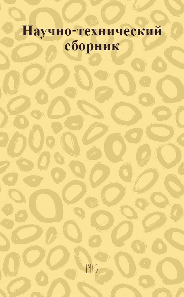 Научно-технический сборник : (Труды ин-та)
