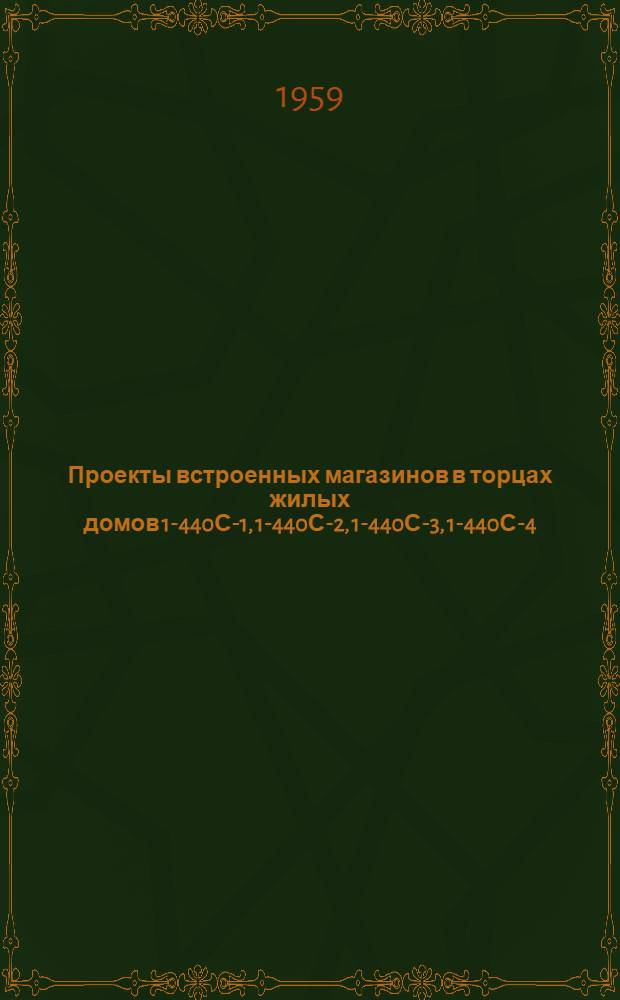 Проекты встроенных магазинов в торцах жилых домов 1-440С-1, 1-440С-2, 1-440С-3, 1-440С-4, 1-440С-5, 1-440С-6