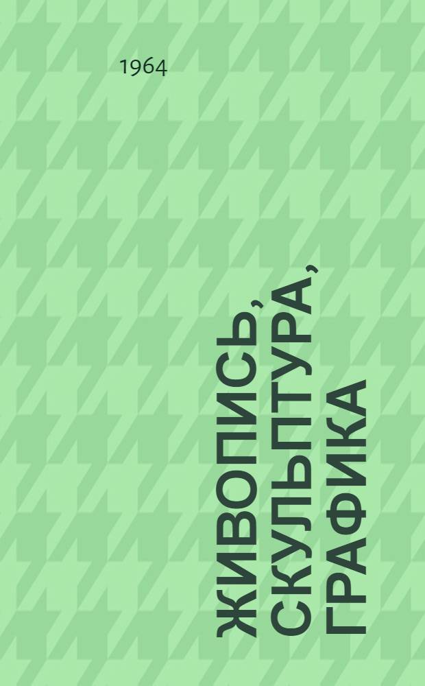 Живопись, скульптура, графика : Каталог