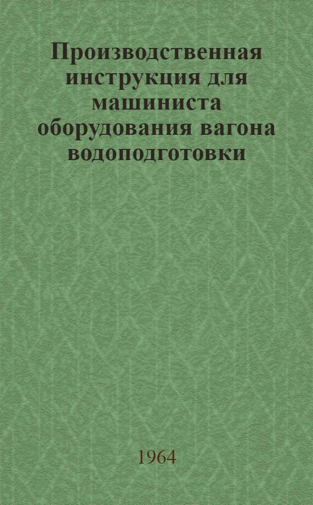 Производственная инструкция для машиниста оборудования вагона водоподготовки (питательных турбонасосов, деаэратора, испарительной установки и химводоочистки) энергопоездов Ч-2500 с N 301 по 365
