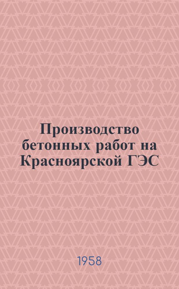Производство бетонных работ на Красноярской ГЭС : (Проект Ленингр. отд-ния ин-та "Гидроэнергопроект")