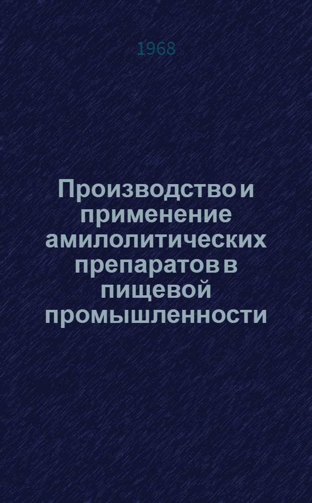 Производство и применение амилолитических препаратов в пищевой промышленности : Сборник статей