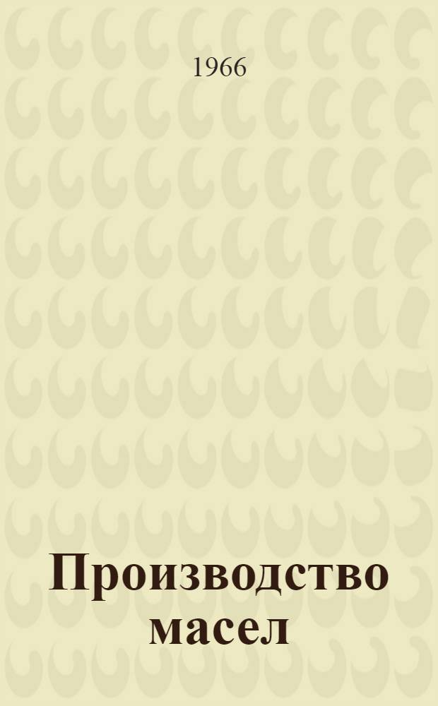 Производство масел