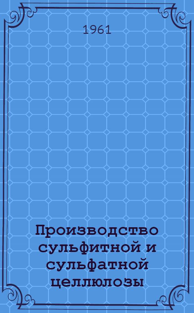Производство сульфитной и сульфатной целлюлозы : Сборник статей