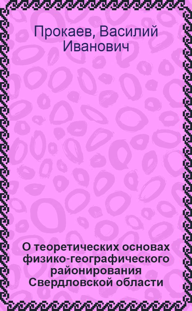 О теоретических основах физико-географического районирования Свердловской области