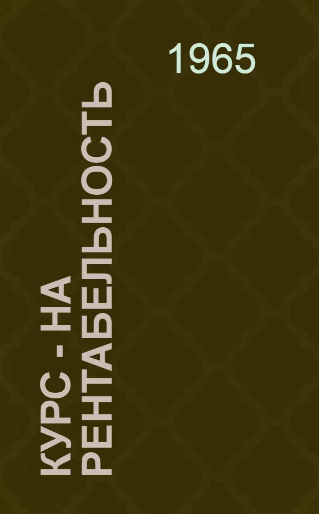 Курс - на рентабельность